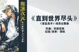 《摇滚次元》系列教材，《灌篮高手》动漫主题曲《直到世界尽头》