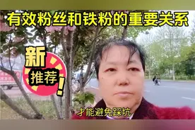 平台出了新规定你们知道吗？，就是有效粉丝和铁粉的重要关系。视频封面
