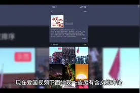 为什么现在的爱国视频下面评论的都是另有含义的？豆包回答。视频封面