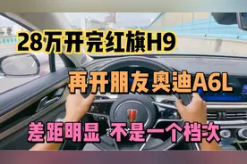 28万开完红旗H9，再开朋友奥迪A6L，差距明显，不是一个档次