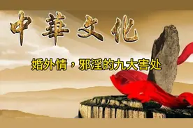 婚外情，邪淫的九大害处视频封面