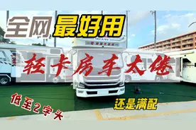 为什么轻卡房车这么受欢迎呢？因为价格便宜