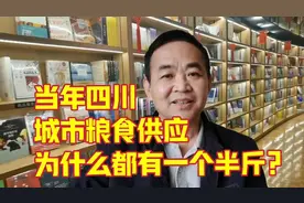 前三十年四川城市粮食供应标准，为什么定量后面都有一个半斤？视频封面