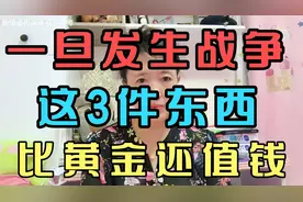 一旦发生战争，这3件东西比黄金还值钱！视频封面