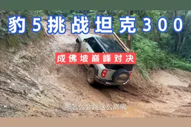 豹5挑战坦克300，成佛坡巅峰对决，大家一起测评一下看看谁更厉害