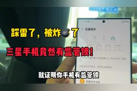 三星用户一定要小心，不然被坑了都不知道咋回事！