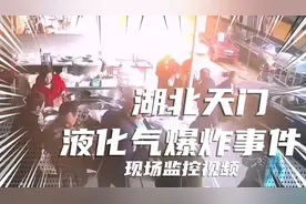 湖北天门九真镇三轮车拉液化气爆炸事件，现场高清监控视频视频封面