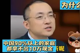为什么中国90%以上的家庭都拿不出10万现金？甚至5万也拿不出！视频封面