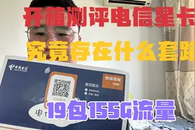 开箱测评电信星卡，19元竟然包到155G流量视频封面