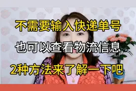 不需要输入快递单号，也可以查看物流信息，两种方法来了解下吧