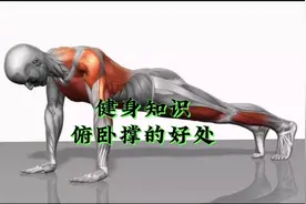 健身知识分享，坚持做俯卧撑对身体的好处，你平时有做俯卧撑吗