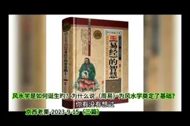 风水学是如何诞生的？为何说（周易）为风水学奠定了基础？视频封面