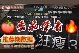 番茄小说作者收益番茄   新书验推荐期