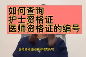 怎么查询护士资格证、医师资格证的编号和真伪？