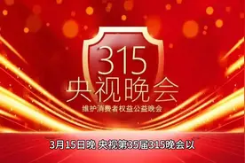 2025年315晚会曝光名单全记录：九大行业黑幕触目惊心视频封面