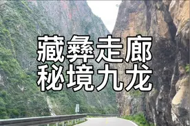 藏彝走廊秘境九龙，国道G248冕宁至九龙县 #自驾游 #风景都在路上视频封面