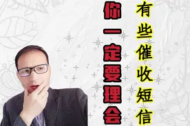 催收发的短消息，正确的应对姿势视频封面