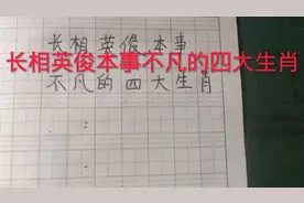 长相英俊本事不凡的四大生肖，看下你在其中吗？视频封面