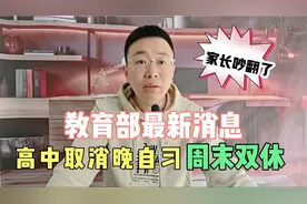 教育部最新消息！高中取消晚自习，周末双休，家长学生意见不统一视频封面