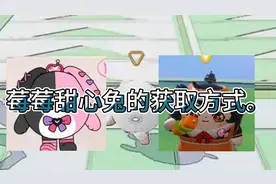 莓莓甜心兔的获取方式。只需要收集九个拼图就能获得啦。