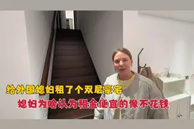 中国老公给媳妇租了两层豪宅，租金出乎意料，媳妇为啥说像不花钱视频封面
