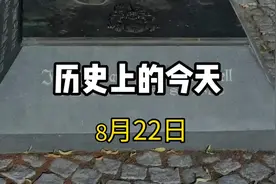 历史上的8月22日发生了哪些大事？