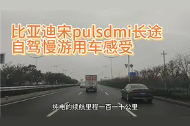 比亚迪宋pulsdmi混动车110公里版长途自驾慢游用车感受。视频封面
