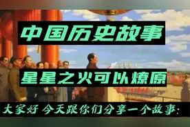 历史故事：毛泽东领导我们全中国人民推翻压在我们头上三座大山视频封面