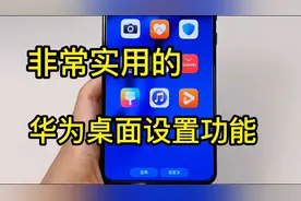 实用华为桌面设置小技巧，提升手机使用体验！视频封面