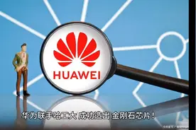 华为联手哈工大，成功造出，金刚石芯片！富士康想回国建厂？