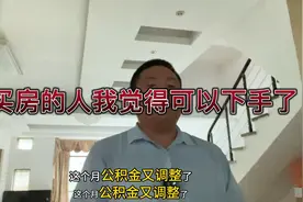 公积金最高可以带1,200,000了，想买房的人可以下手了视频封面