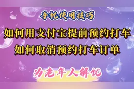 如何用支付宝提前预约打车，如何取消预约订单，为老年人解忧。