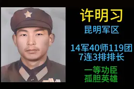 对越自卫反击战，一等功臣孤胆英雄许明习。