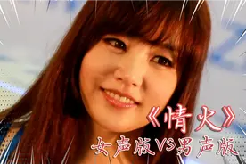 其实爱情本是一团烈火，一首《情火》，两个版本，你喜欢哪个