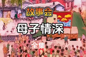 民间故事：母子情深（全集）视频封面