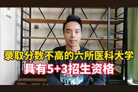 📚📚录取分数不高的六所医科大学，具有5+3招生资格