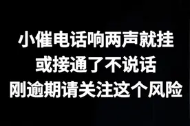 刚逾期如果小催电话响两声就挂或接了不说话，需要关注这个风险视频封面
