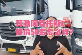 按照配置来讲的话，仔细分析下，奔驰阿克托斯C价格不贵啊！