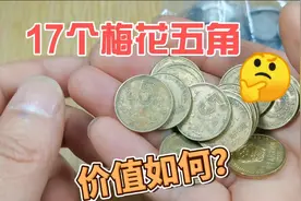 朋友拿过来17个梅花五角硬币，要我收了，一起来看看价值多少？