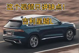 这个视频只讲缺点！  吉利星越L