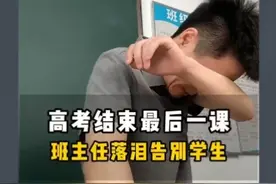 高考结束最后一课，班主任落泪告别学生，令人落泪的一幕视频封面