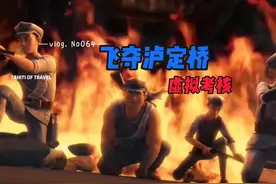 如果让你去考核当年飞夺泸定桥这场战役，你觉得自己会不会害怕视频封面
