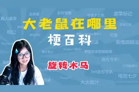 大老鼠在哪里、旋转木马、赤兔马是什么梗？【梗百科】