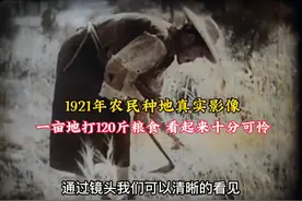 1921年农民种地真实影像，一亩地打120斤粮食，看起来十分可怜。