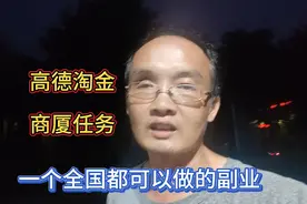 一个全国都可以做的副业，分析一下第一次做的高德淘金商厦任务视频封面