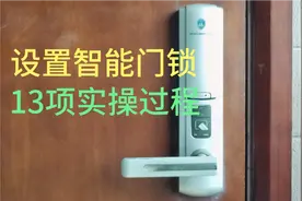 设置智能门锁时，必须学会13项操作方法，才能避免安全隐患