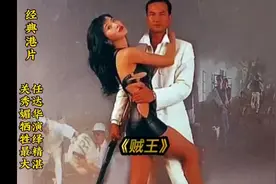 《贼王》关秀媚火辣演出，任达华精彩演绎，李修贤完美演出视频封面