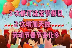 3次修订，1次减少，2次增加，细数法定节假日的变化视频封面