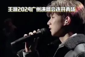 王源2024年广州演唱会连开两场