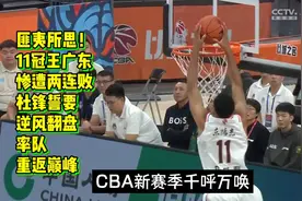 匪夷所思！11冠王广东惨遭两连败，杜锋誓要找回铁血精神再争冠！视频封面